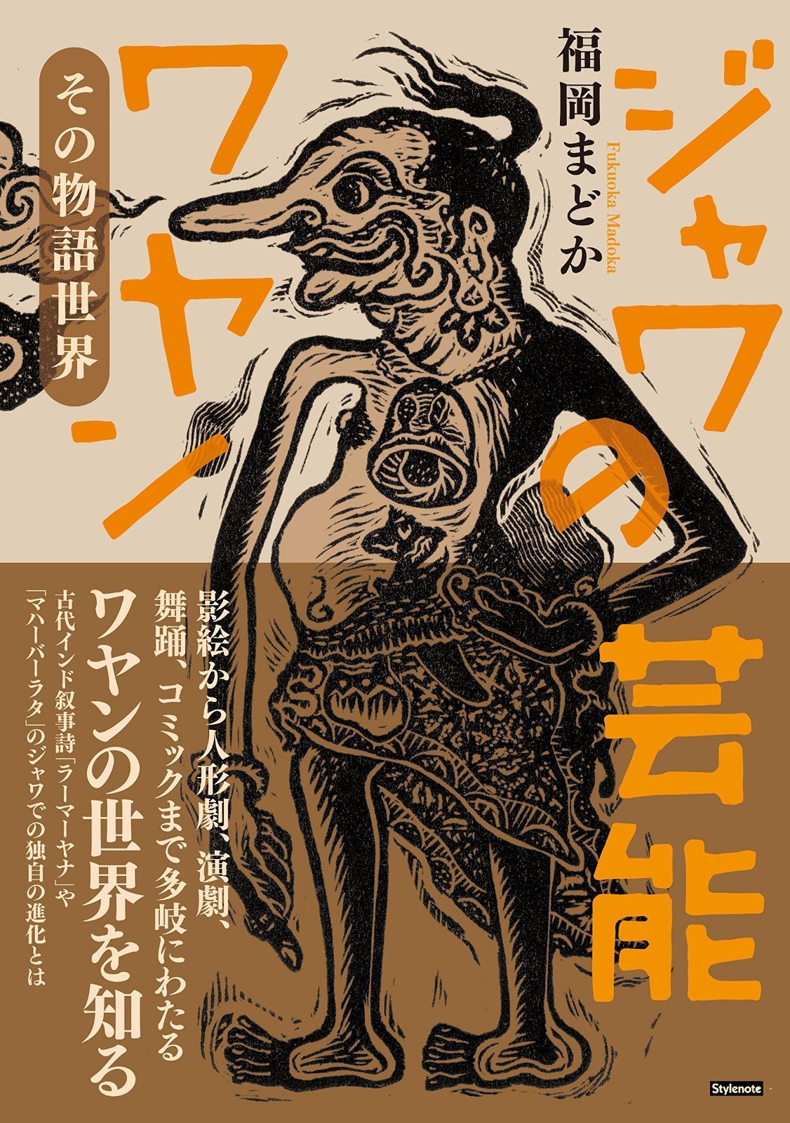 ジャワの芸能ワヤン ?その物語世界