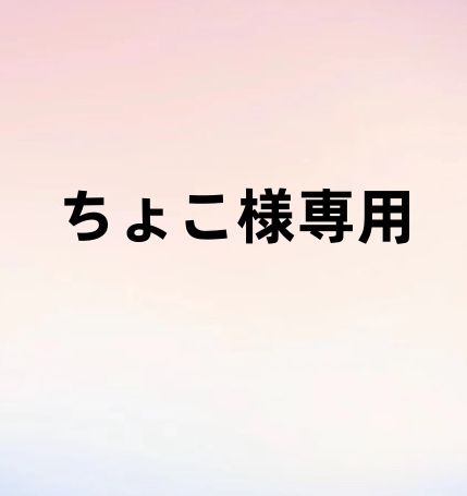 ちょこ様専用 おぼつかない