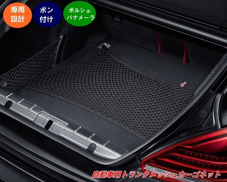 ポルシェ パナメーラ用 トランクメッシュネット 収納オーガナイザー 1個