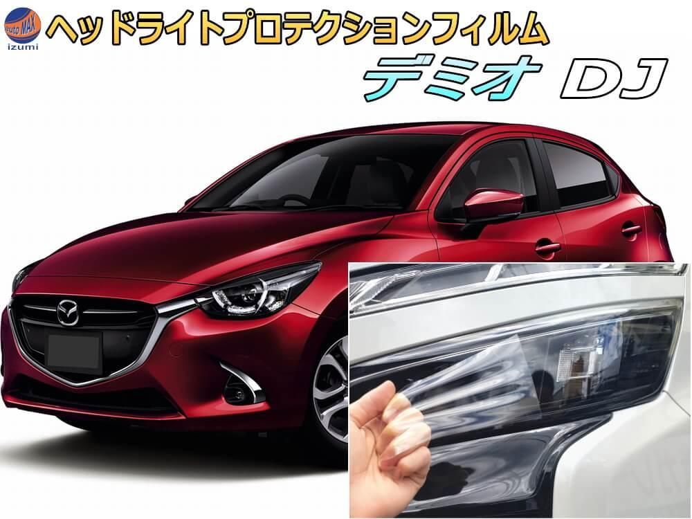 ヘッドライトプロテクションフィルム (デミオ DJ) 車種専用 カット済み 左右セット ヘッドライト保護 MAZDA用 DJ系 DEMIO PPF  FILM - メルカリ