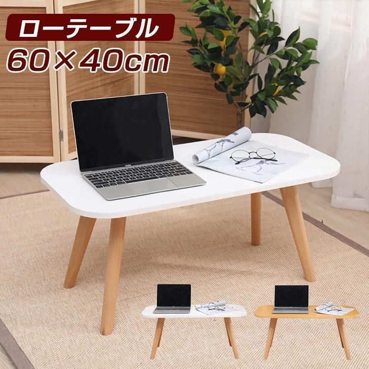 テーブル ローテーブル リビングテーブル おしゃれ 幅60cm 高さ40cm ミニテーブル センターテーブル 一人暮らし 子供 食事 勉強 ミニ 小さめ【今がチャンス】ZZ520