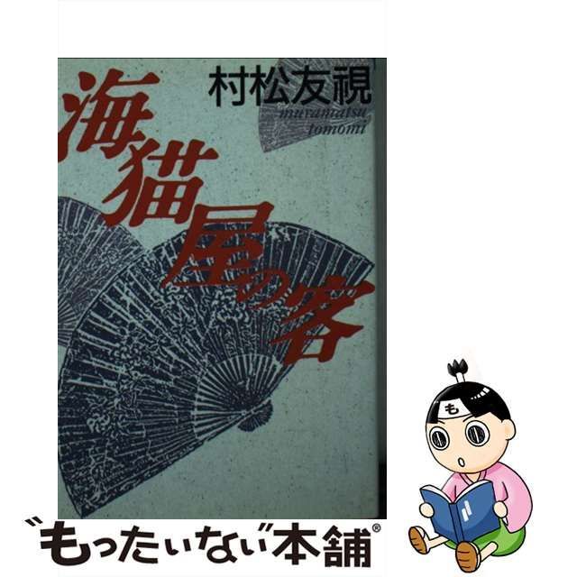 海猫屋の客 （朝日文庫） / 村松 友視 / 朝日新聞社 初版 古本-