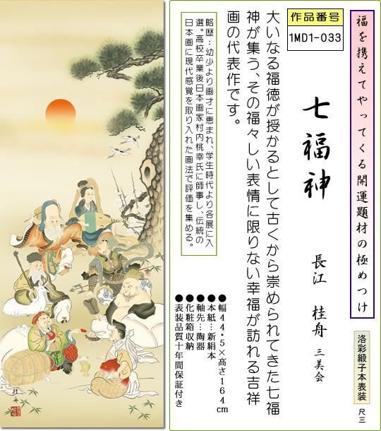 掛軸　神 楽天市場】掛軸 掛け軸 七福神 森田翔輝 尺五立 約横54.5cm×縦