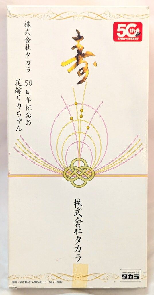タカラ リカちゃん 花嫁リカちゃん タカラ50周年記念品 - メルカリ