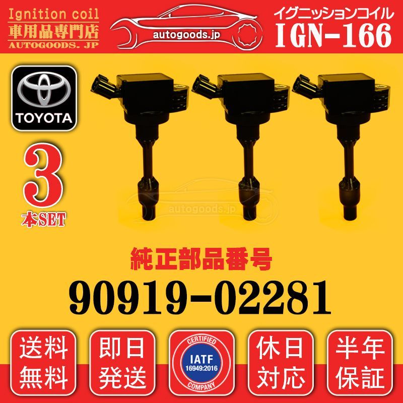 トヨタ　純正　イグニッションコイル3本セット　90919-02281 トヨタ純正イグニッションコイル3本セット90919-02281