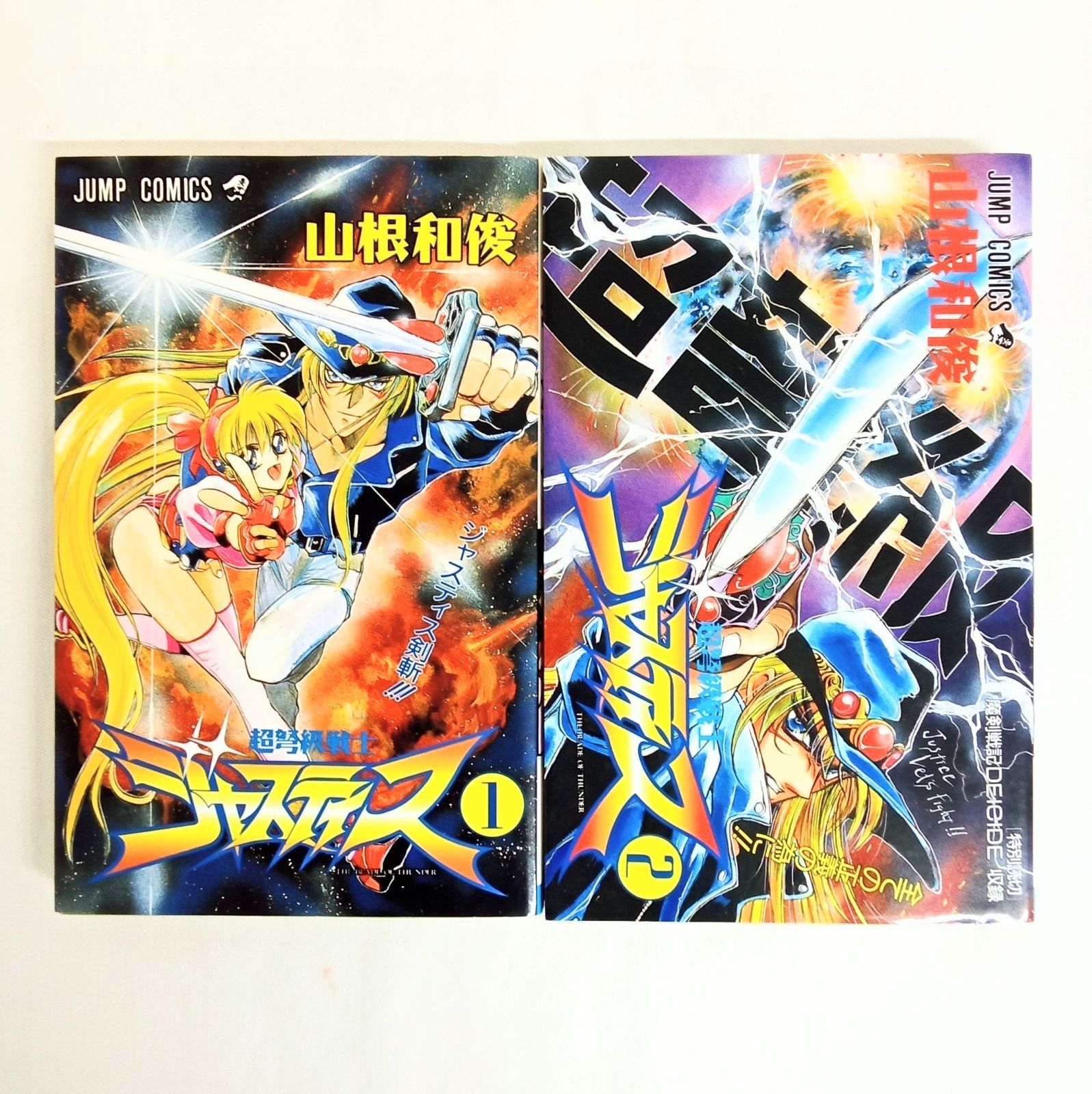 少年漫画 全巻セット 集英社 超弩級ジャスティス 山根和俊 全巻セット 漫画 マンガ まんが