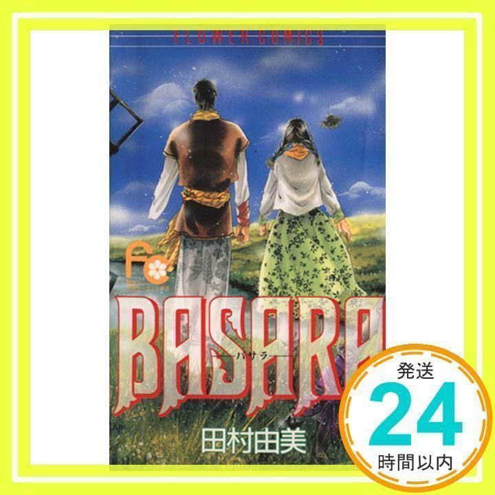 BASARA 25 (フラワーコミックス) 田村 由美_02
