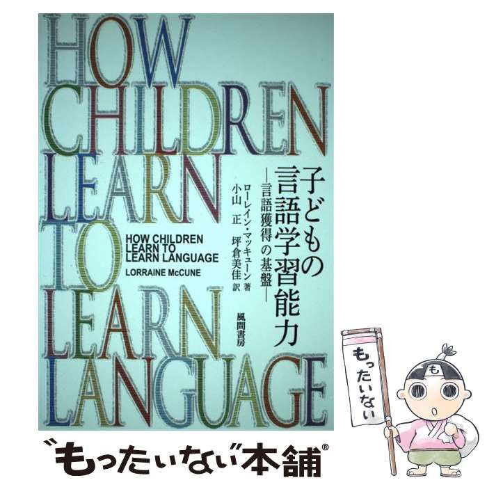 【中古】 子どもの言語学習能力 言語獲得の基盤 / ローレイン・マッキューン、小山正 坪倉美佳 / 風間書房