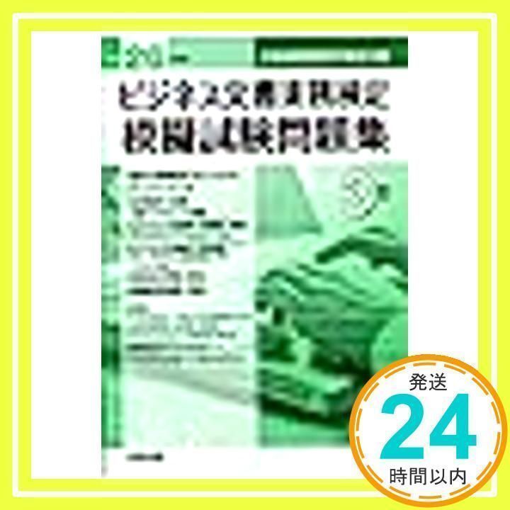 ビジネス文書実務検定模擬試験問題集 平成26年度版 3級―全国商業高等学校協会主催 [単行本] [Jan 01, 2014] ビジネス文書教育研究会_02  - メルカリ