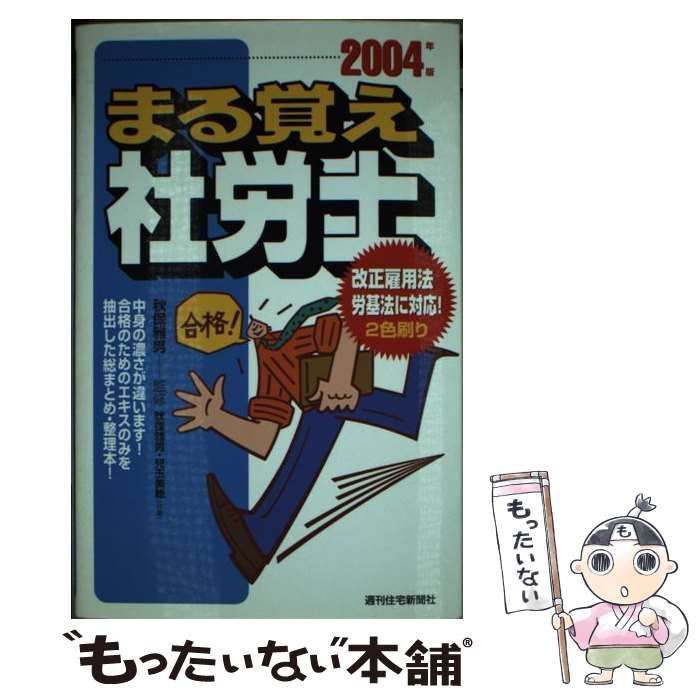 ごうかく社労士基本テキスト ２０２４年版／秋保雅男／監著 労務経理