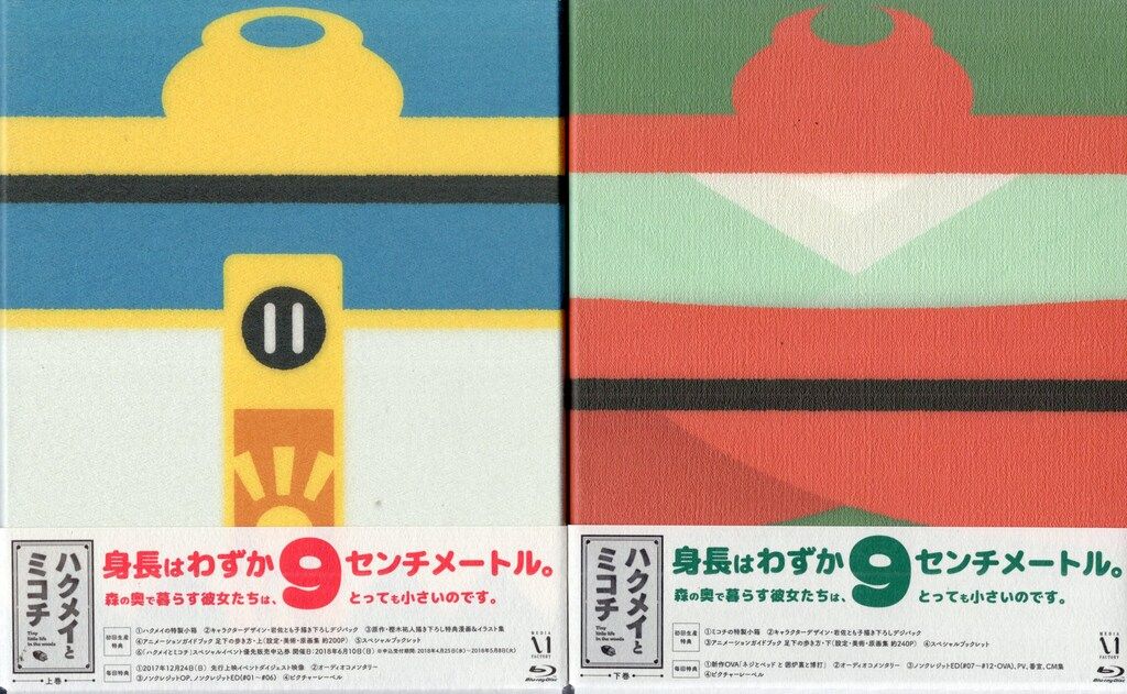 アニメBlu-ray ハクメイとミコチ Blu-ray BOX 初回生産版上下巻 セット