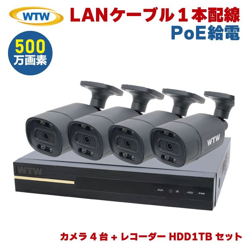 WTW 塚本無線 防犯カメラセット 500万画素 XPoE バレット型 ブラック 屋外 PoE給電 防犯カメラ 監視カメラ 家庭用 WTW-XPR2319GAB WTW-NV256GP 1TB 4台セット