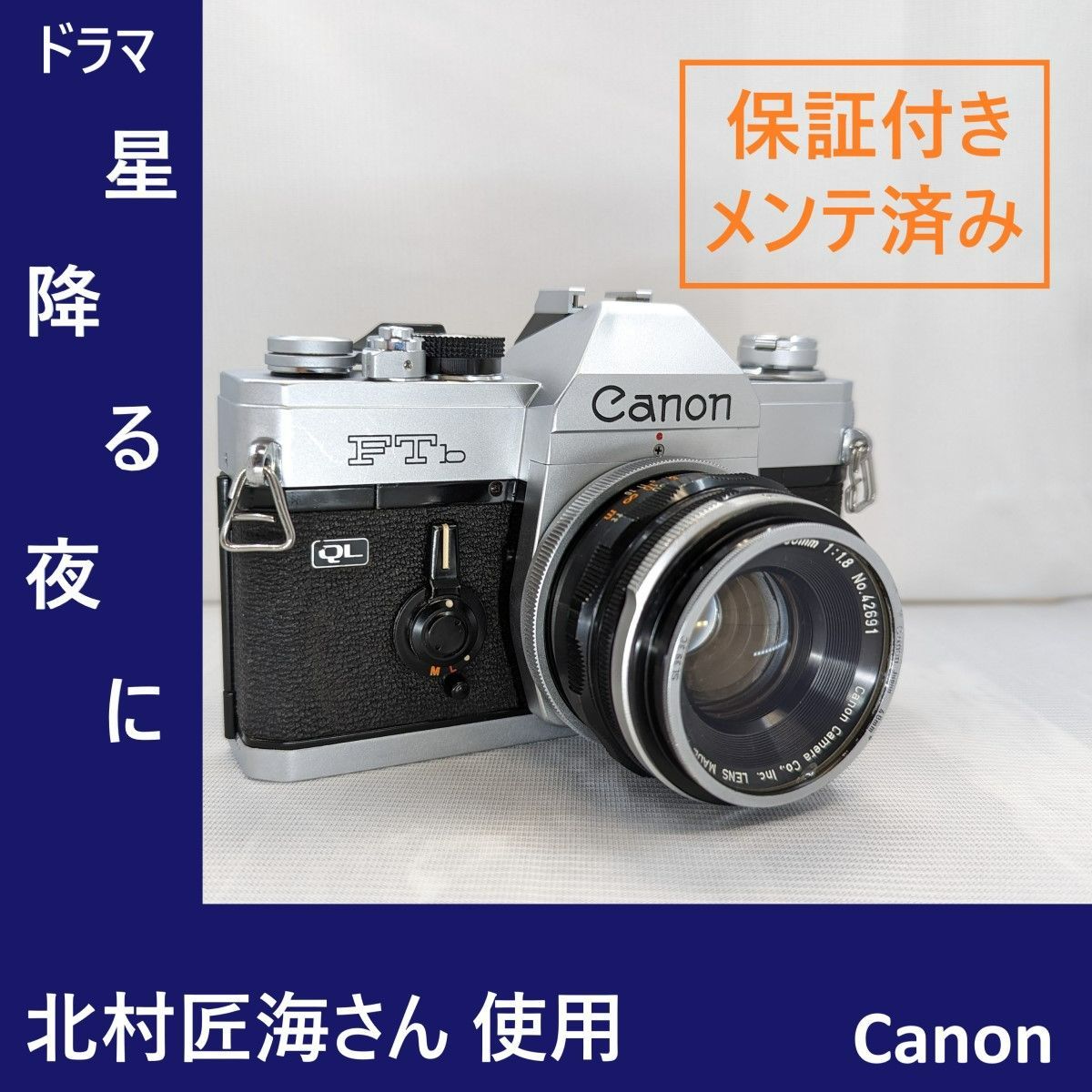 Canon FTb QL フィルムカメラ『星降る夜に』北村匠海 使用中