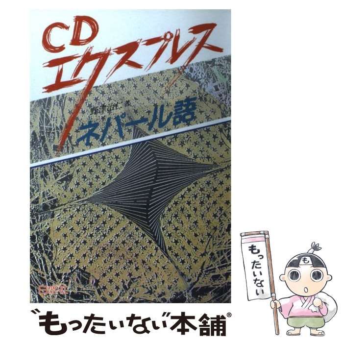 ネパール語の入門 : CDエクスプレスネパール語 輸入 マーケット PAY