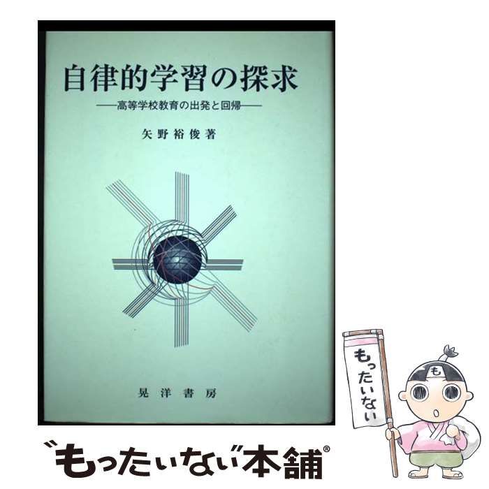 自律的学習の探求 高等学校教育の出発と回帰 / 矢野 裕俊 / 晃洋書房