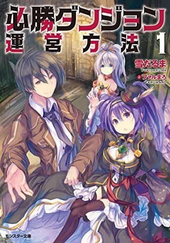 Amazon.co.jp: 必勝ダンジョン運営方法 （18） (モンスター