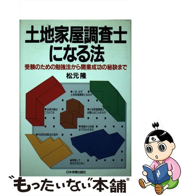 土地家屋調査士になる法 受験のための勉強法から開業成功の秘訣まで ...