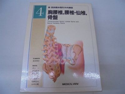売れ筋 新図説臨床整形外科講座 4 新図説臨床整形外科講座 4 臨床