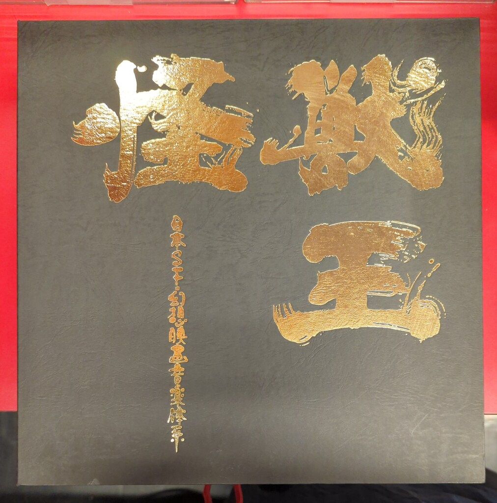 特撮CD 怪獣王 日本SF幻想映画音楽体系 - メルカリ