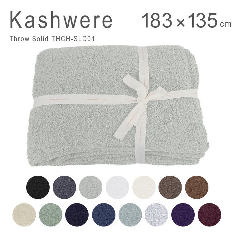 新品未使用 カシウエア ブランケット 大判 無地 シンプル ソリッド カシウェア 135×183cm Kashwere Throw Solid  THCH-SLD01① - メルカリ