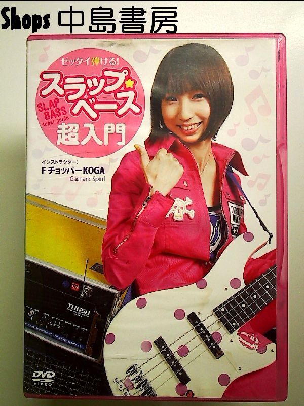 (未使用･未開封品)ゼッタイ弾ける!スラップ・ベース超入門 [DVD] ゼッタイ弾ける!スラップ・ベース超入門 [DVD] - メルカリ