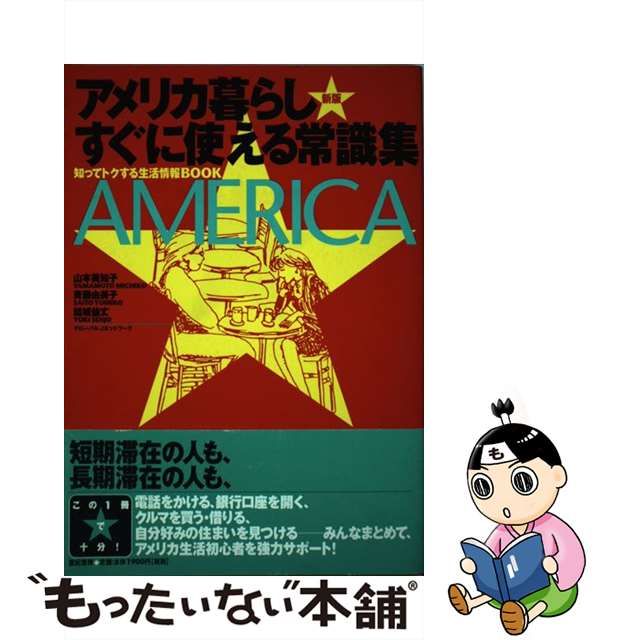 中古】 アメリカ暮らしすぐに使える常識集 知ってトクする生活情報book