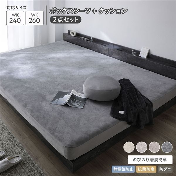 のびのび 暖かベロア ボックスシーツ もっちりクッション2点セット ワイドキング240〜260cm チャコールグレー 静電気防止 抗菌防臭 防ダニ