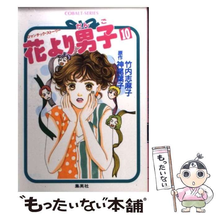 中古】 花より男子 ロマンチック・ストーリー 3/集英社/竹内志麻子