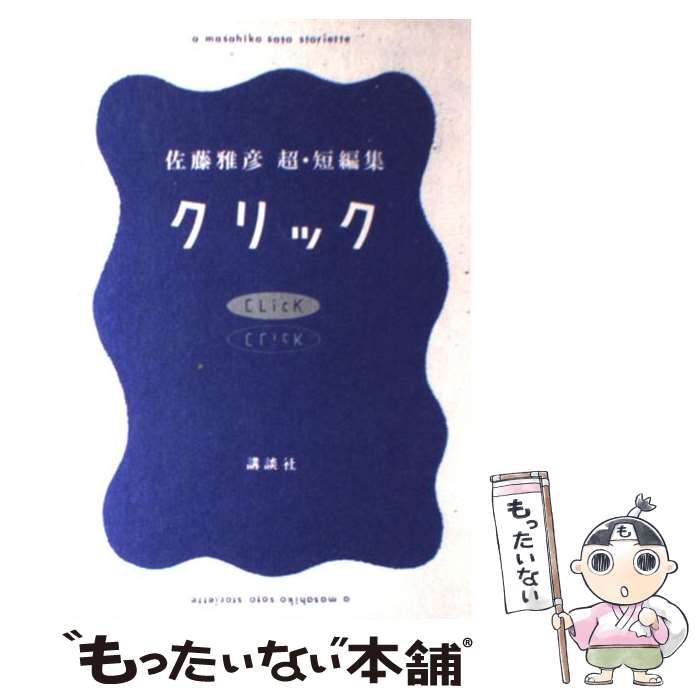 クリック 佐藤雅彦超・短編集　【初版】 クリック～佐藤雅彦超短編集』（佐藤 雅彦）｜講談社