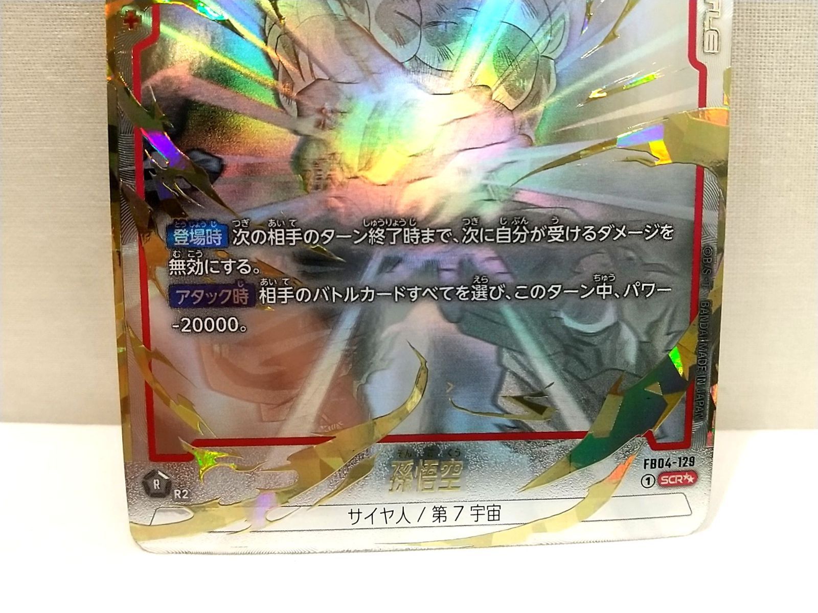 孫悟空SCR★★　スーパーパラレル FB04-129 美品　メルカリ便発送 ドラゴンボール フュージョンワールド 孫悟空 FB04-129 SCR
