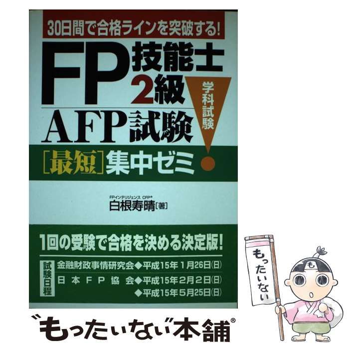 【中古】 FP技能士2級･AFP(エーエフピー)試験学科試験最短集中ゼミ 30日間で合格ラインを突破する！ / 白根 寿晴 / かんき出版