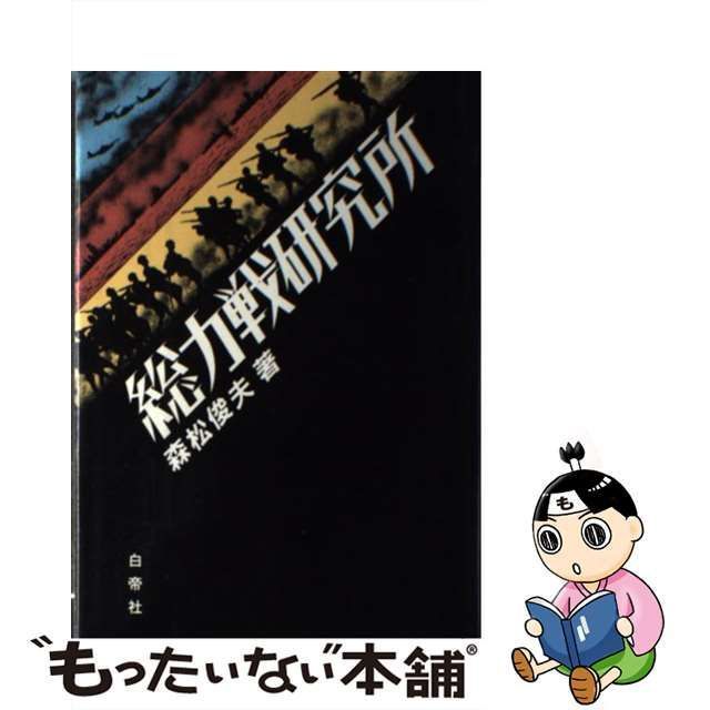 【中古】 総力戦研究所 / 森松 俊夫 / 白帝社