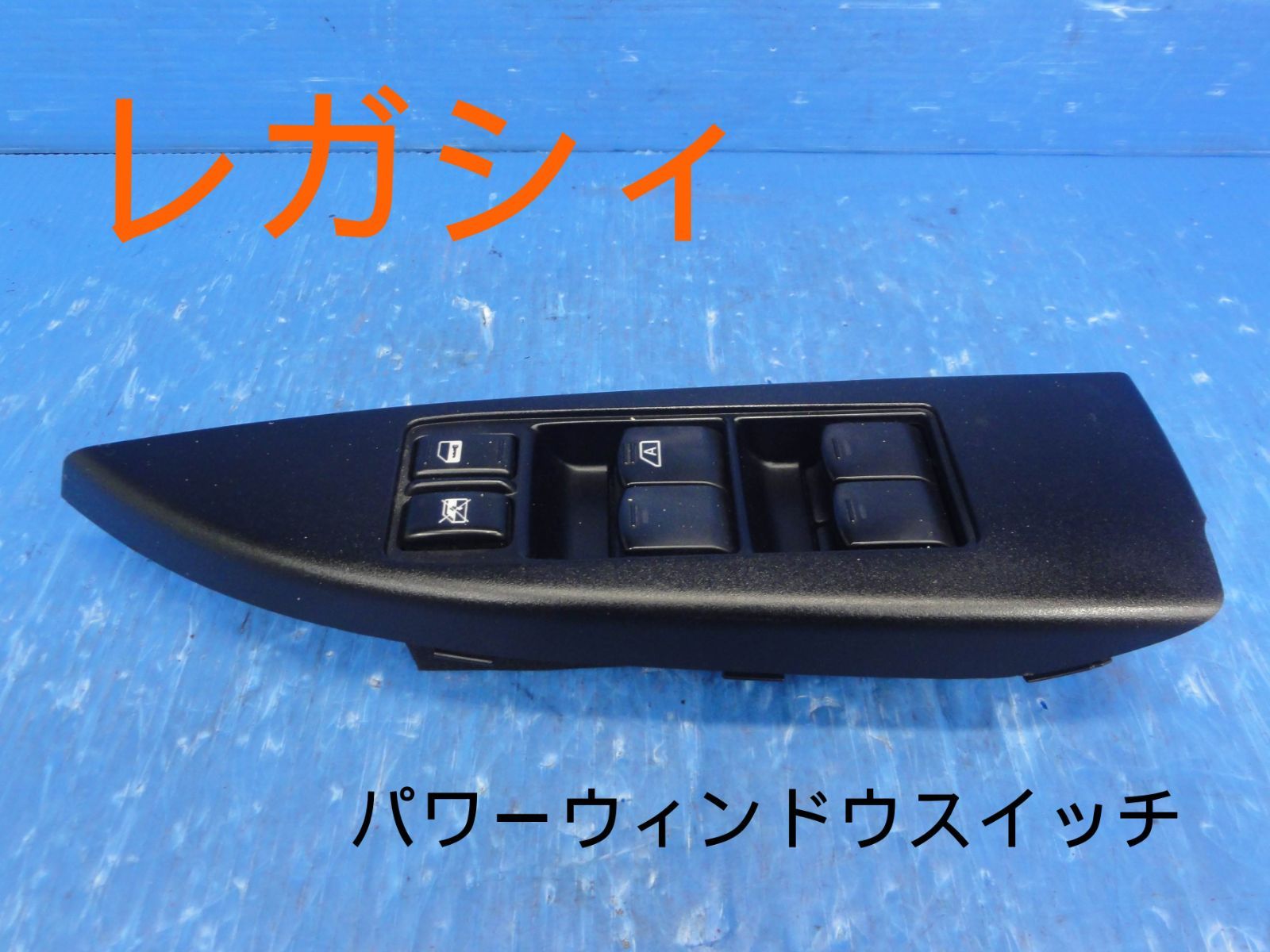 平成22年車　スバル　BR9　レガシィ　パワーウィンドウスイッチ　メインスイッチ　運転席側　純正　動作OKF28547
