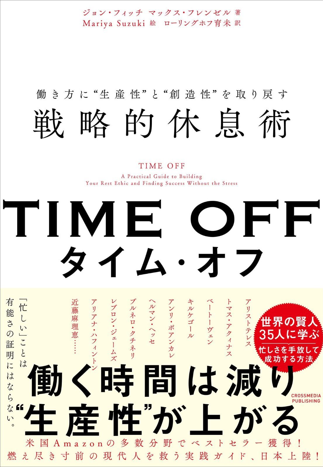 【新作登場，お得】 TIME OFF　働き方に“生産性”と“創造性”を取り戻す戦略的休息術 その他