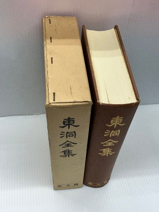 らーく出品 書き込みあり】東洞全集 思文閣出版 吉益東洞 呉秀三 昭和45年復刻