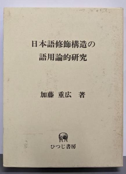 【中古】日本語修飾構造の語用論的研究 (ひつじ研究叢書 言語編 第29巻)／加藤重広 著／ひつじ書房 中古】日本語修飾構造の語用論的研究 (ひつじ研究叢書 言語編 第