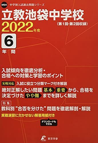 立教池袋中学校 2022年度 【過去問6年分】 (中学別 入試問題