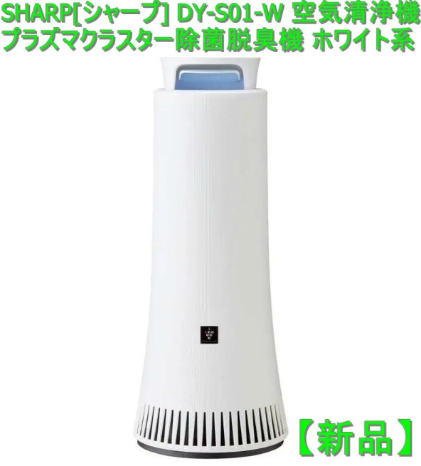 未開封】【新品】SHARP プラズマクラスター除菌脱臭機 DY-S01-W 空気清浄機・イオン発生器