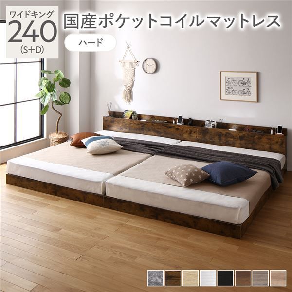 ベッド ワイドキング 240(S+D) 国産ポケットコイルマットレス付き(ハード) ヴィンテージブラウン 低床 連結 照明 棚付 宮付 コンセント すのこ 組立品