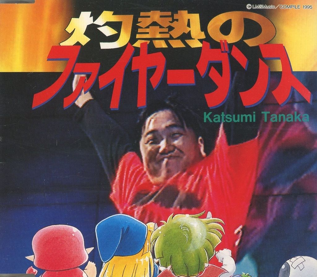中古】アニメシングルCD 田中勝己 / 灼熱のファイヤーダンス