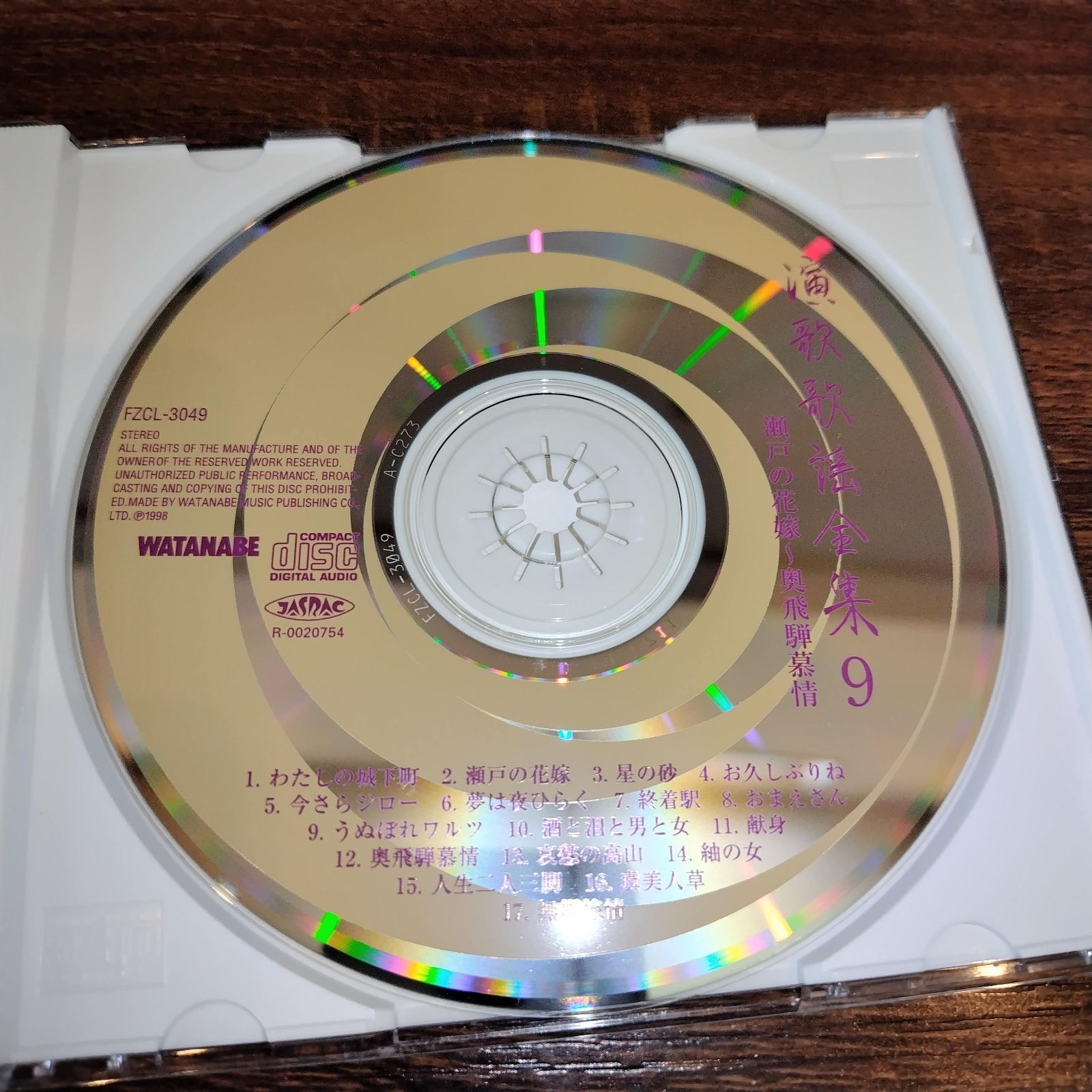 演歌歌謡全集 ⑨ 瀬戸の花嫁～奥飛騨慕情 中古CD 演歌/歌謡曲