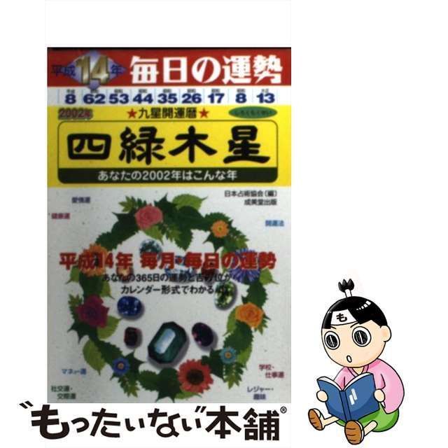 九星開運暦 毎日の運勢 平成２０年 ４ / 富塚 崇史, ヒーラー暖母 ...