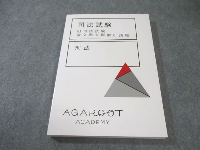 【値下げ】旧司法試験 論文過去問解析講座　6科目　AGAROOT ACADEMY アガルート『旧司法試験 論文過去問解析講座 憲法』テキスト
