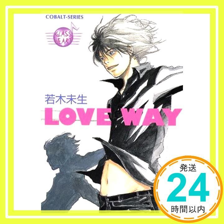 【中古】 Ｌｏｖｅ　ｗａｙ Ｇｌａｓｓ　ｈｅａｒｔ/集英社/若木未生 GLASS HEART アグリー・スワン (一般書籍GLASS HEART) | 若木未