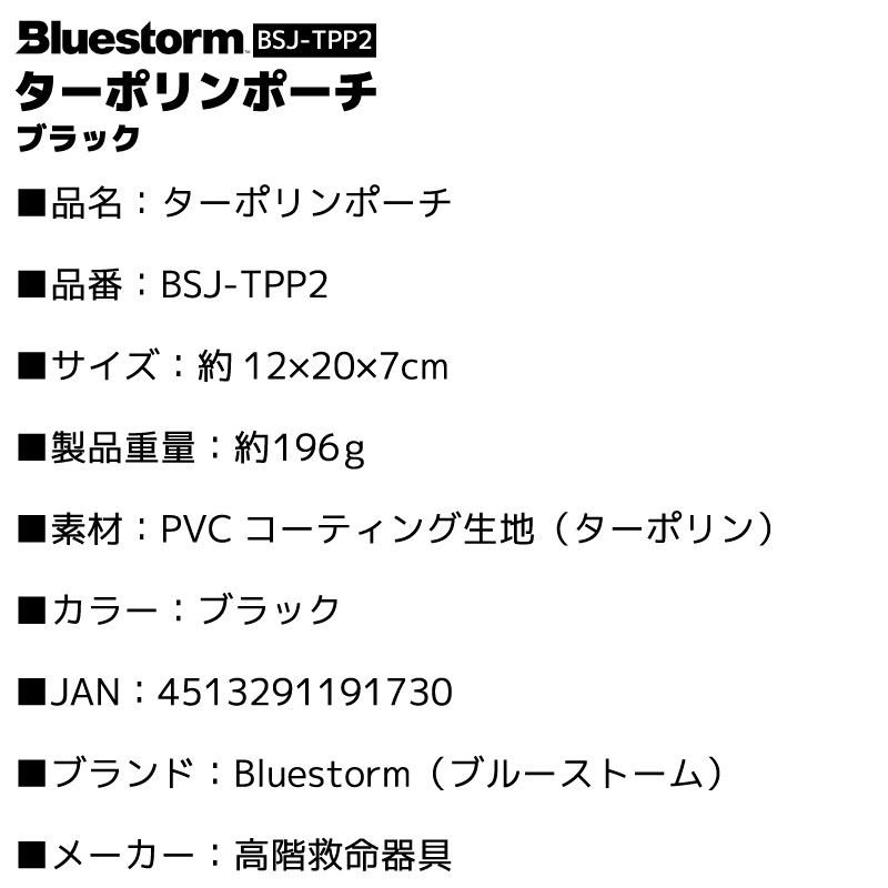 Bluestorm ターポリンポーチ ブラック BSJ-TPP2 PVCコーティング生地 キャンプ アウトドア 釣り - メルカリ