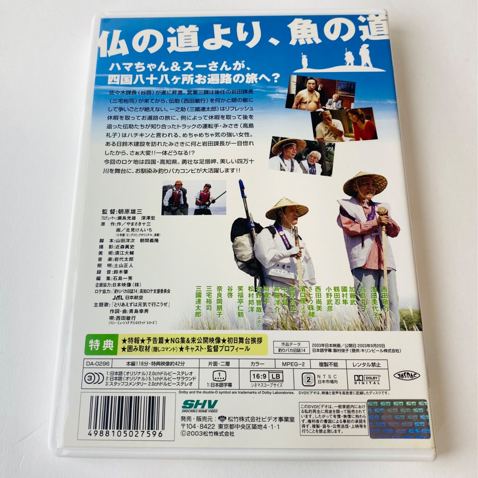 セル版] 釣りバカ日誌 14 お遍路大パニック!('03) DA-0296 [N9]【DVD