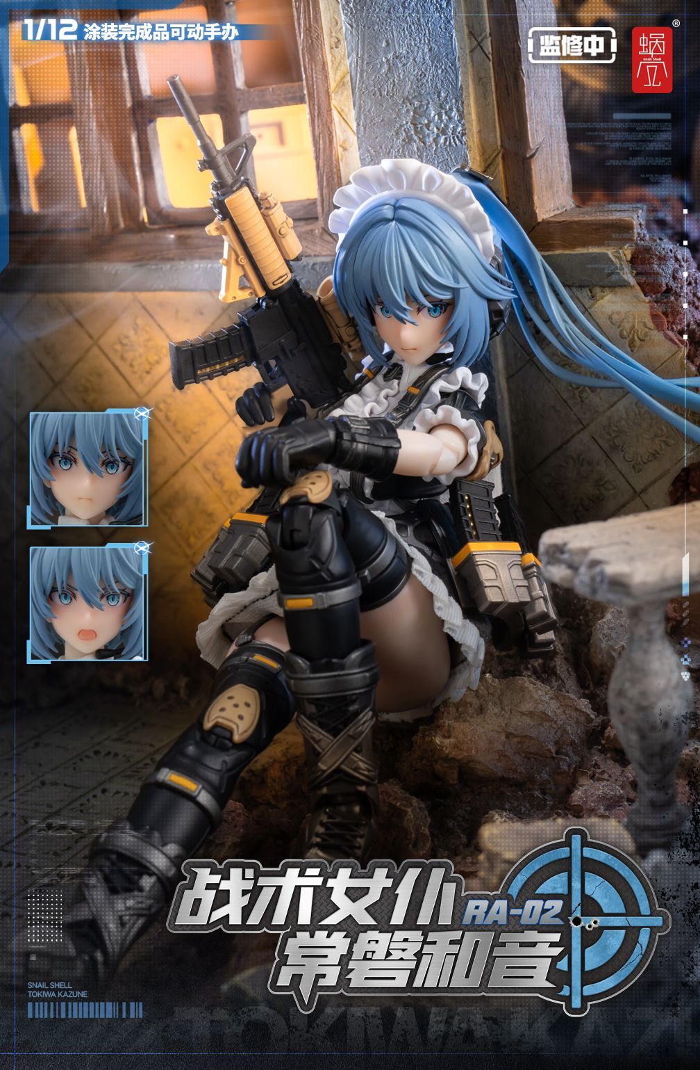 蝸之殻 RA-02 1|12 戦術メイド 常磐和音 可動 機甲少女 メカ少女 組立