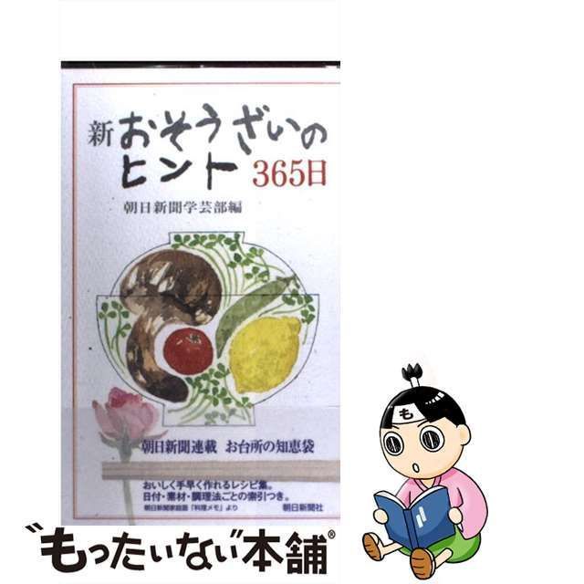 中古】 新おそうざいのヒント365日 / 朝日新聞学芸部、朝日新聞社