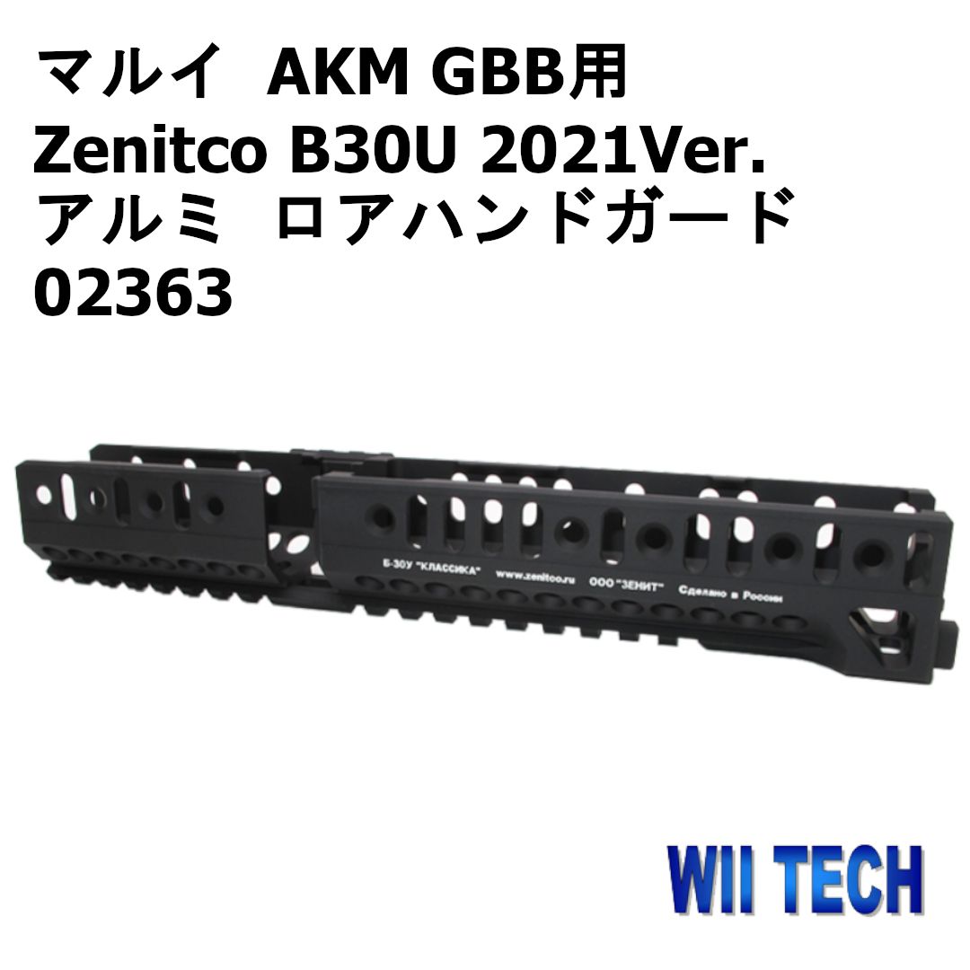 WII TECH 東京マルイ AKM GBB用 Zenitco B30U 2021Ver. アルミ ロアハンドガード 02363