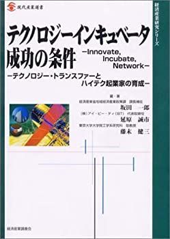 【中古】【非常に良い】テクノロジーインキュベータ成功の条件―テクノロジー・トランスファーとハイテク起業家の育成 (現代産業選書―経済産業研究シリーズ)